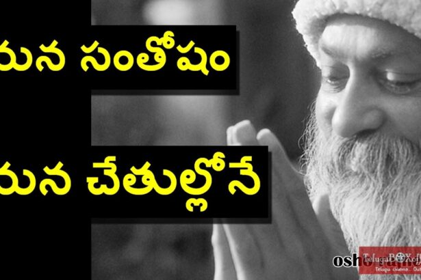 సంతోషం మీ చేతుల్లోనే | osho Rajneesh