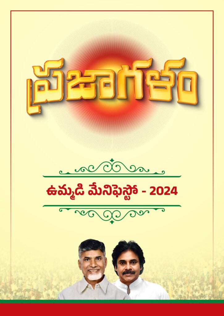 TDP BJP Janasena Manifesto: